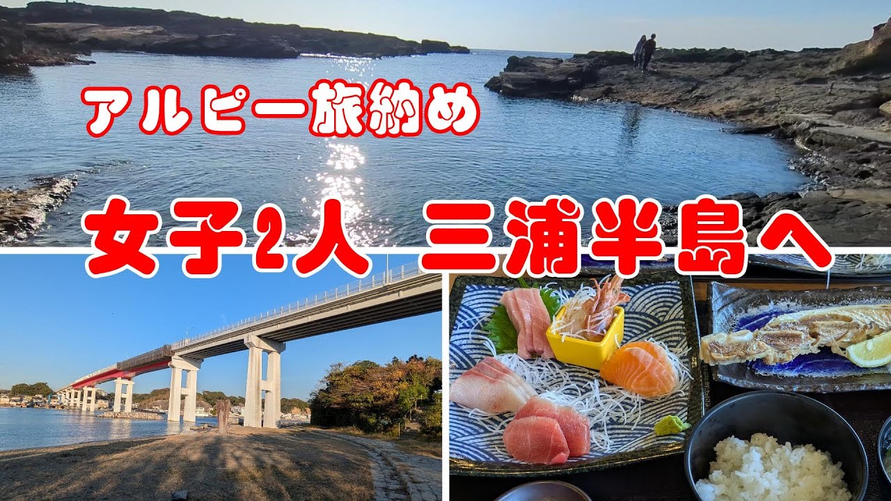 アルピー最後の女子旅は三浦へGO