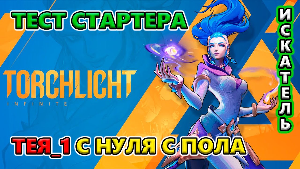 Один из ЛУЧШИХ стартеров?! Тея с НУЛЯ с ПОЛА до Эндгейма!🔥 Torchlight: Infinite