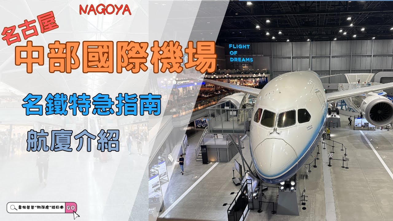 第一次去名古屋自由行！中部機場到市區交通全教學｜名鐵特急μSKY購票實測 ✈️🚄