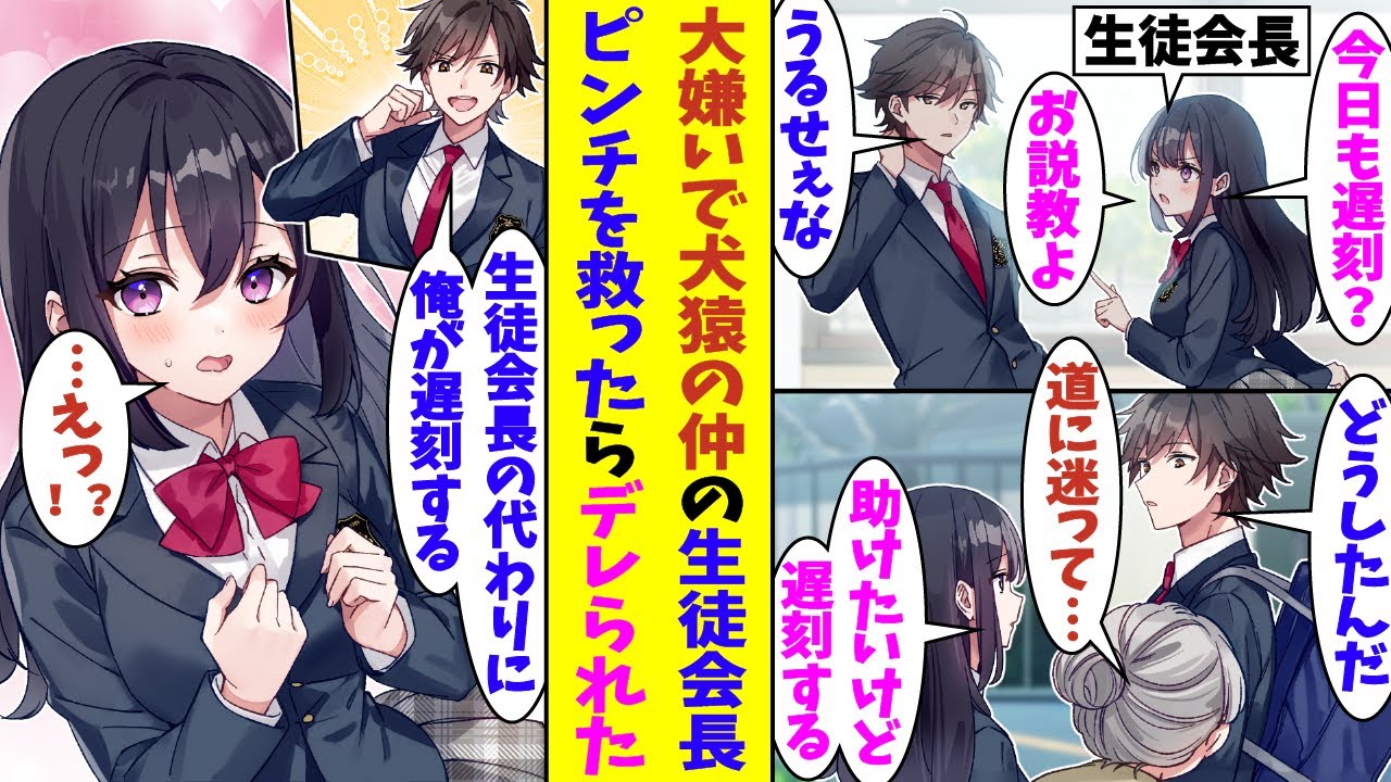 【漫画】犬猿の仲な生徒会長に毎日説教されてる俺。立場上絶対に校則を破れない彼女が学校に遅刻しそうなので助けたあげた結果→ お礼にモデル級に美人な彼女とのデートをプレゼントされた！？