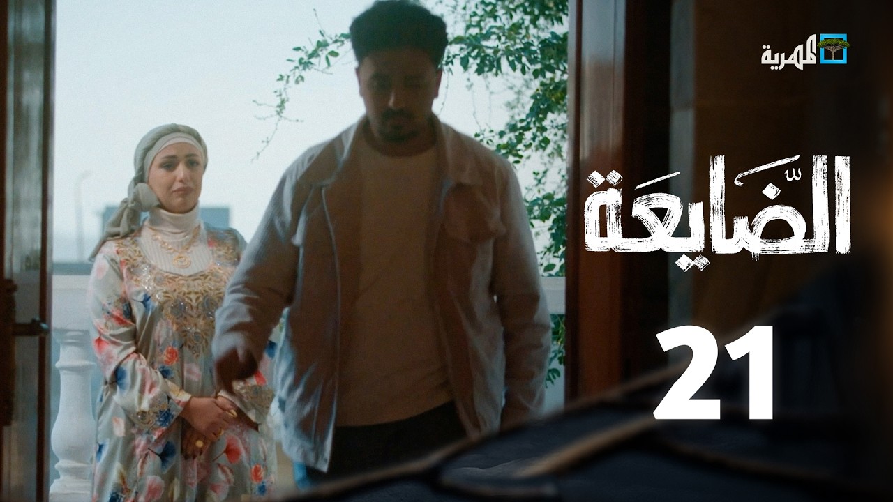 مسلسل الضايعة | الحلقة 21 | عبد الله يحيى إبراهيم رغد المالكي مسار محمد