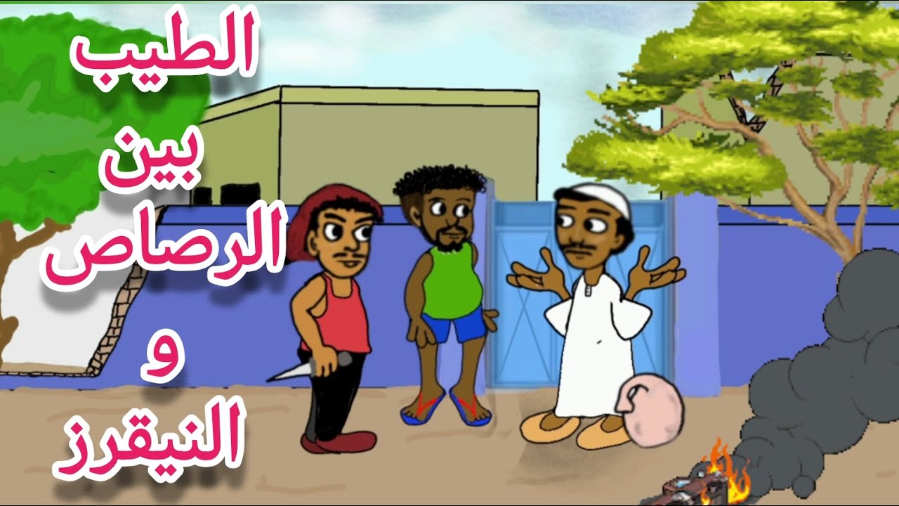 زنقة مغترب / نلقاها من الرصاص ولا من النيقرز