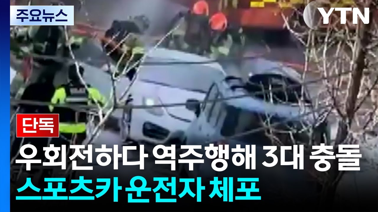 [단독] 우회전하다 역주행해 3대 충돌...스포츠카 운전자 체포 / YTN