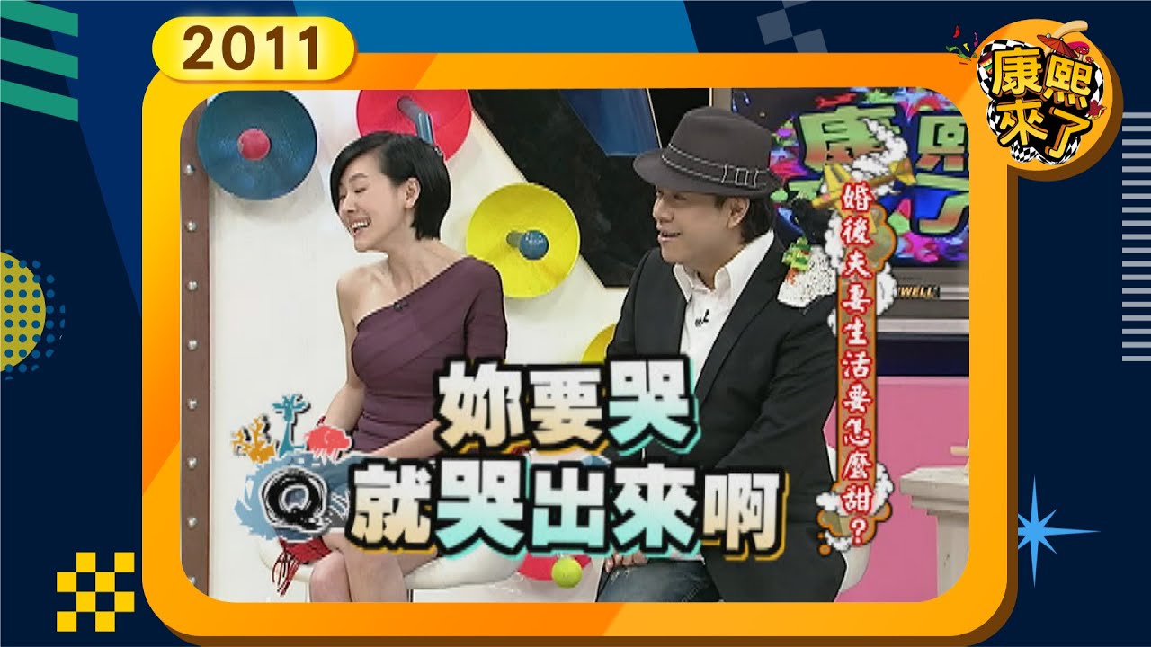 2011.05.12康熙來了完整版 婚後夫妻生活要怎麼甜?