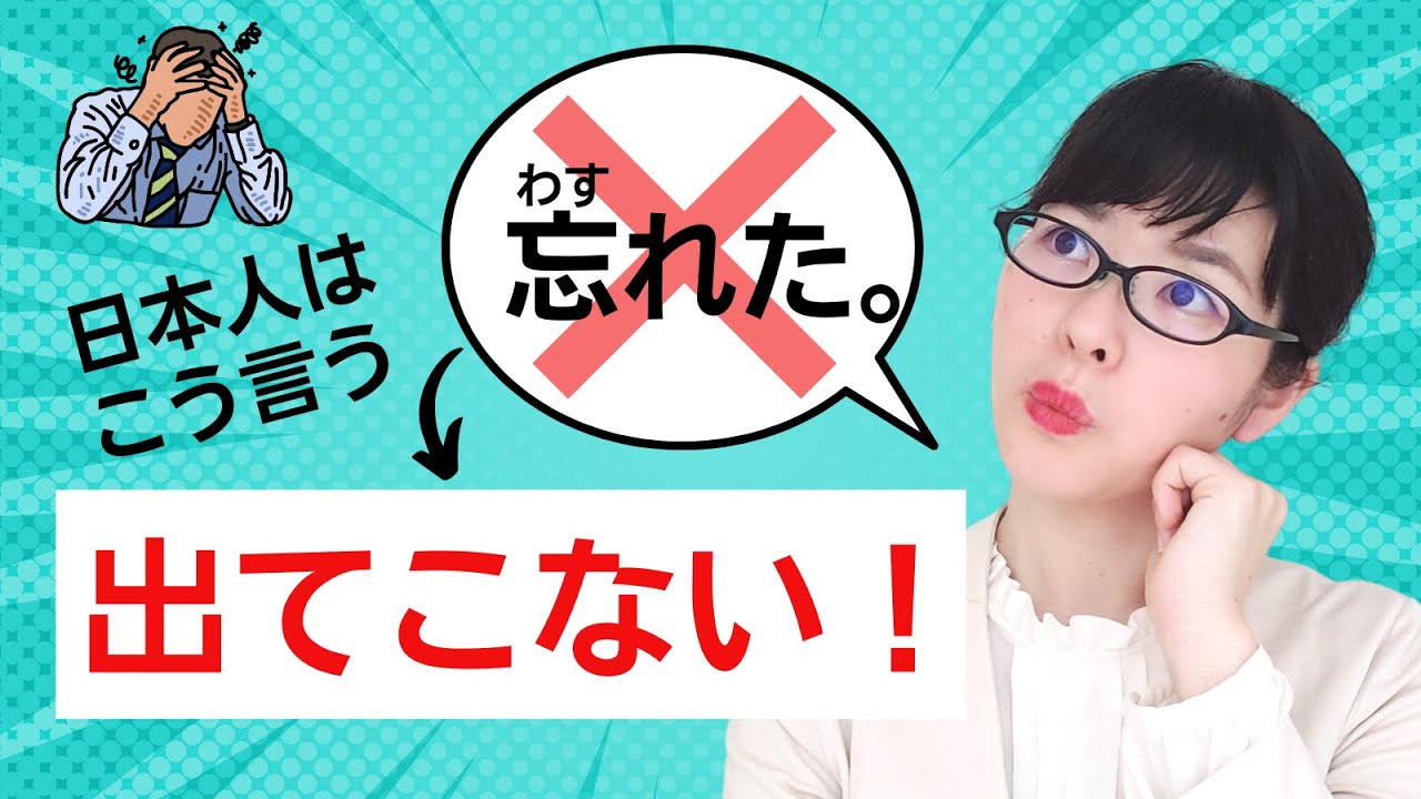 【日本語会話】「忘れた」ばかり言わないで！日本人が代わりに使う4つの日本語表現