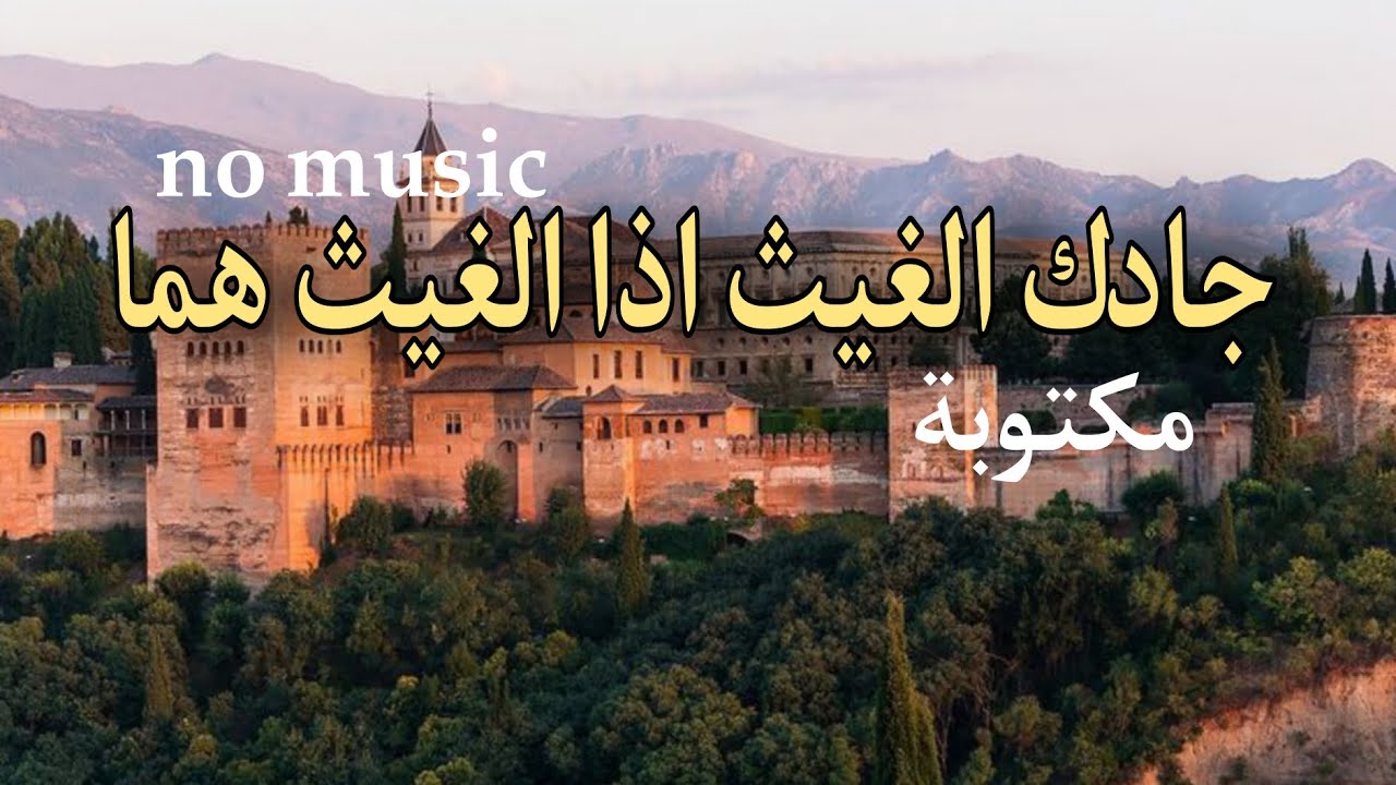 جادك الغيث اذا الغيث هما دون موسيقى مكتوبة | لسان الدين الخطيب