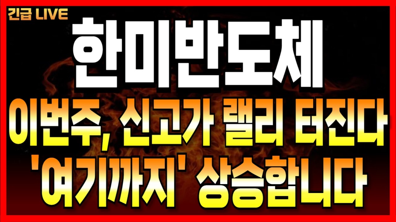 [한미반도체] 이번주 新고가 랠리 터집니다!! '여기까지' 상승!!