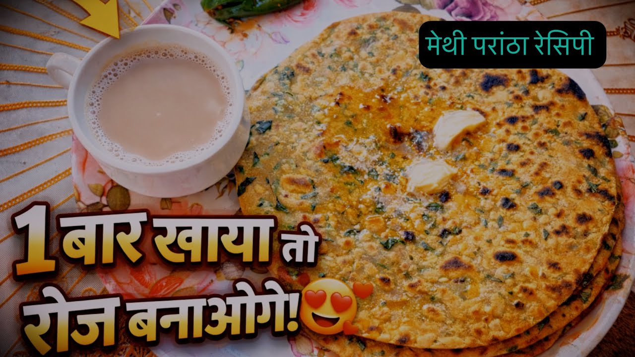 1 बार खाया तो रोज़ बनाओगे! 😍 | Soft & Crispy Methi Paratha | Step by Step Recipe