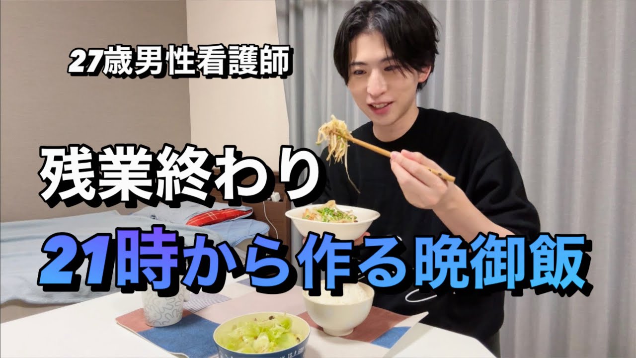 【疲労困憊】残業後の21時から作る晩御飯...看護師の日常