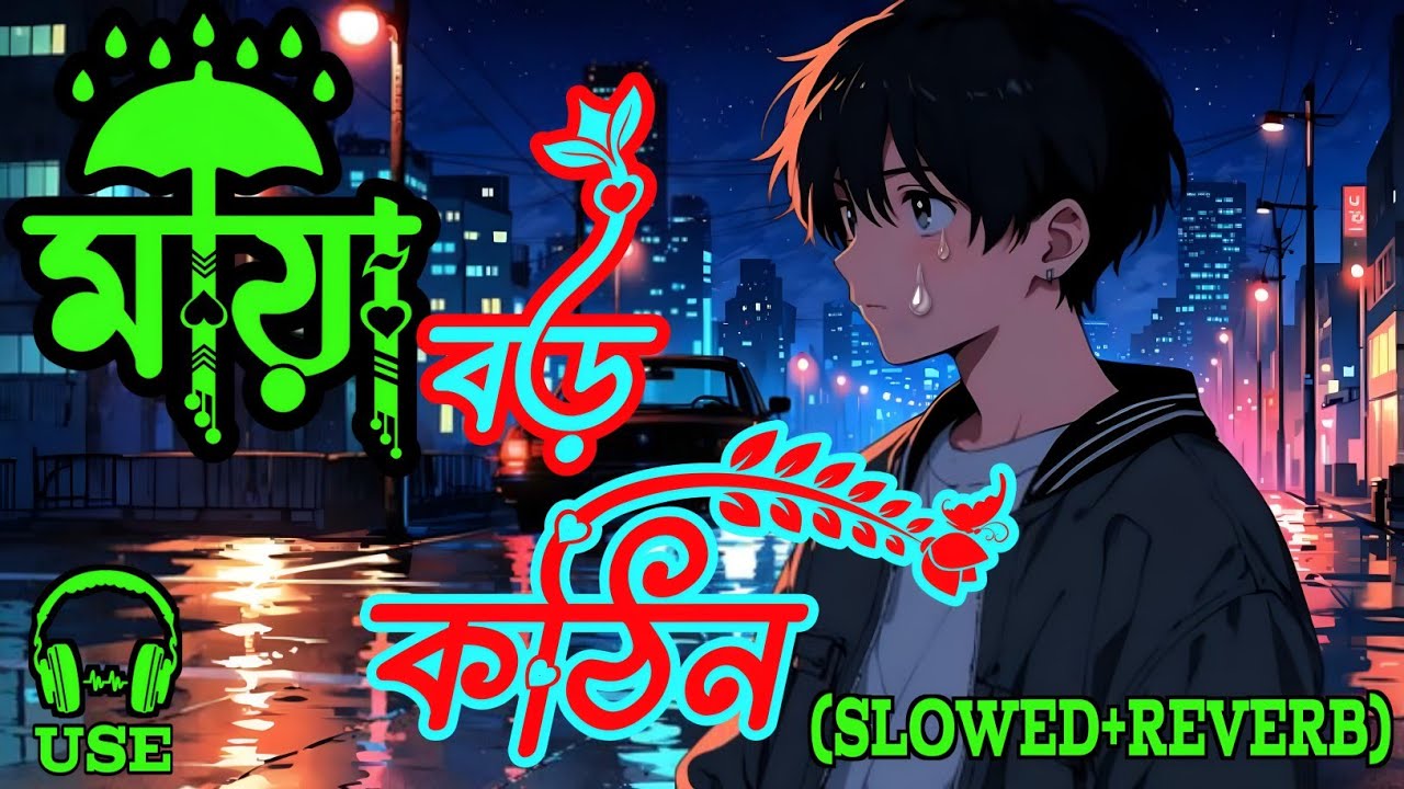 মায়া বড় কঠিন জিনিস - Sad Bangla Lofi 🥀 | Maya Boro Kothin Jinis | @LofikingOfficialBD