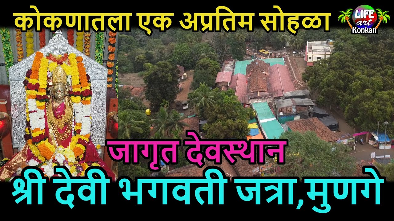 कोकणातला एक अप्रतिम सोहळा,जागृत देवस्थान श्री देवी भगवती जत्रा,मुणगे,ता देवगड,जि सिंधुदुर्ग,कोकण