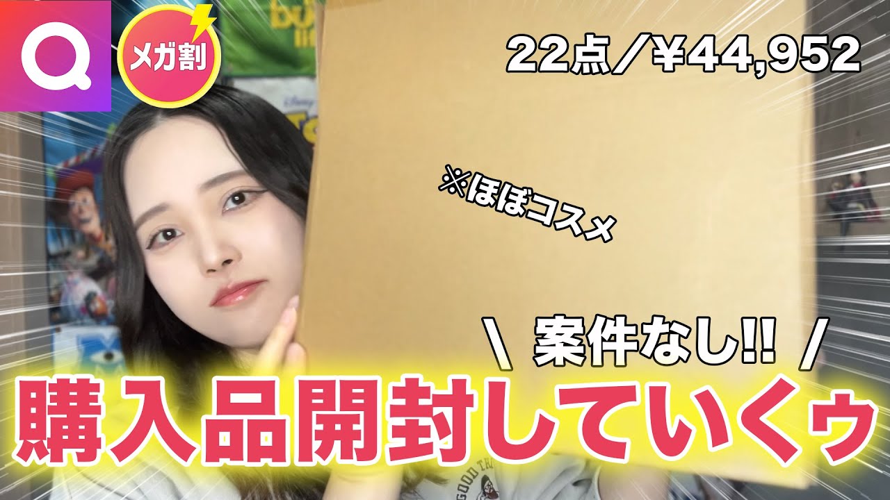 【開封】コスメ爆買いしたから開封してたらハプニング連発😂【サブチャン】
