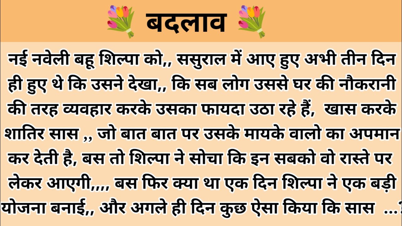 बदलाव । hindi story l hindi kahaniyan l story in hindi l moral stories l kalpna voice l kahani