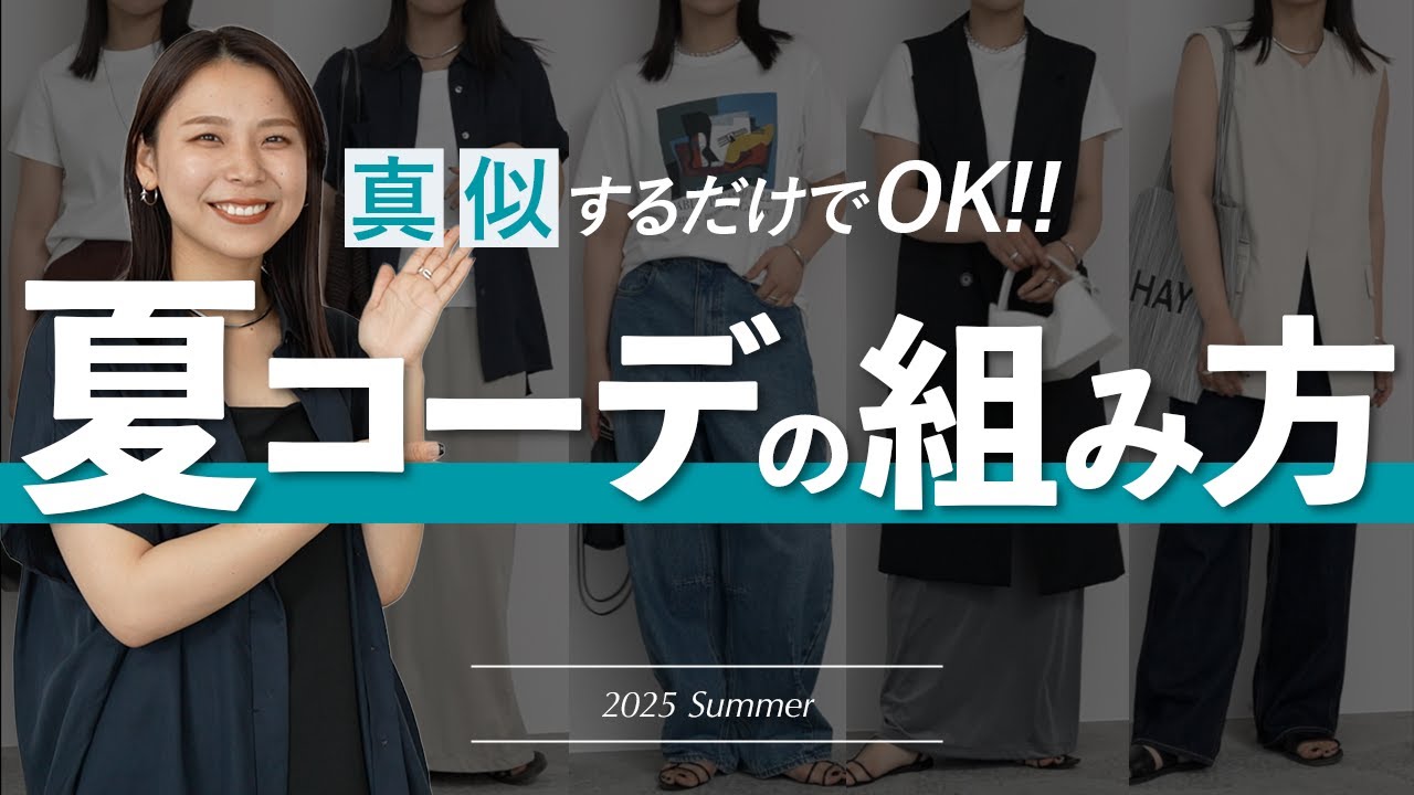 大人女子へ✍🏻真似するだけで即完成する夏の基本コーデパターンを徹底解説！