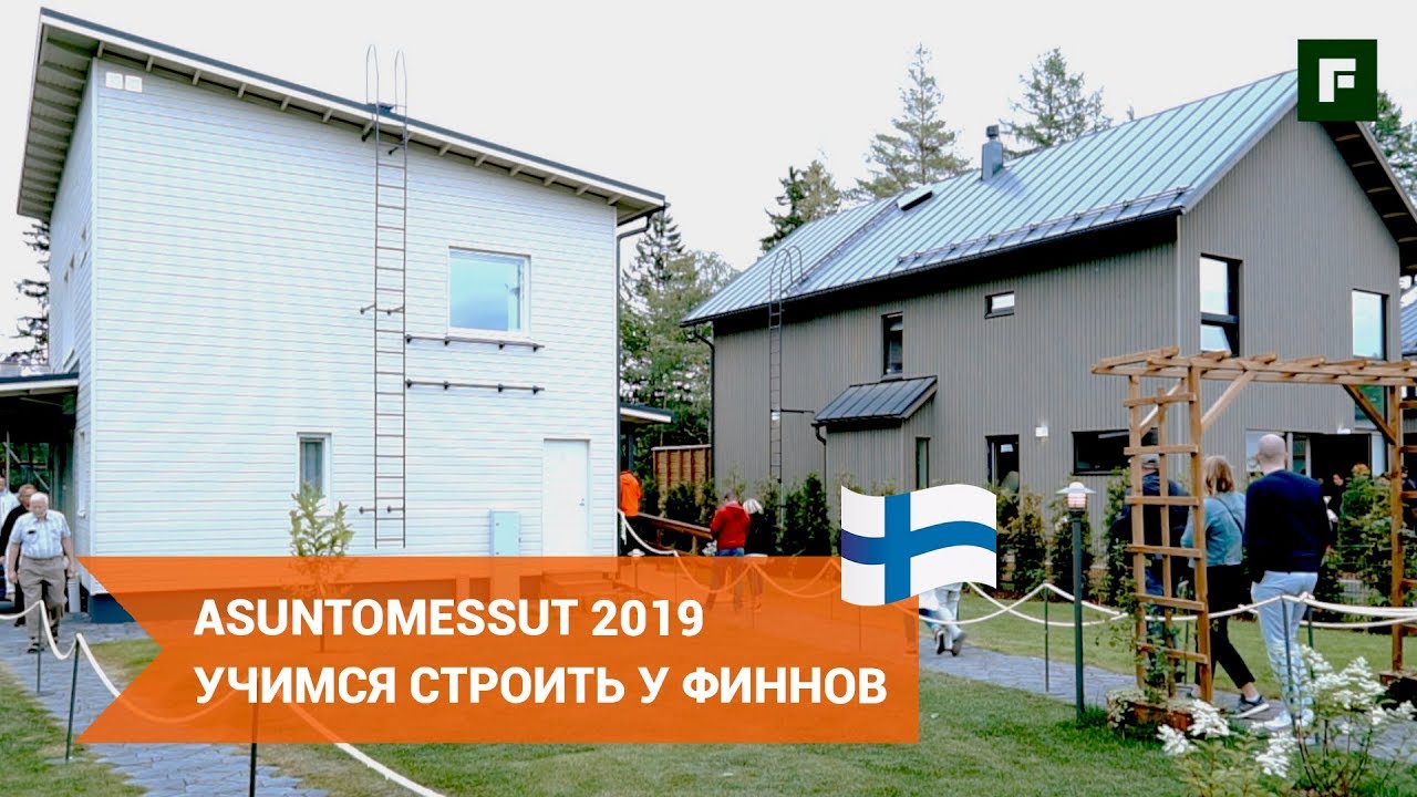 Asuntomessut 2019: как строят загородные дома в Финляндии. Обзор последних трендов // FORUMHOUSE