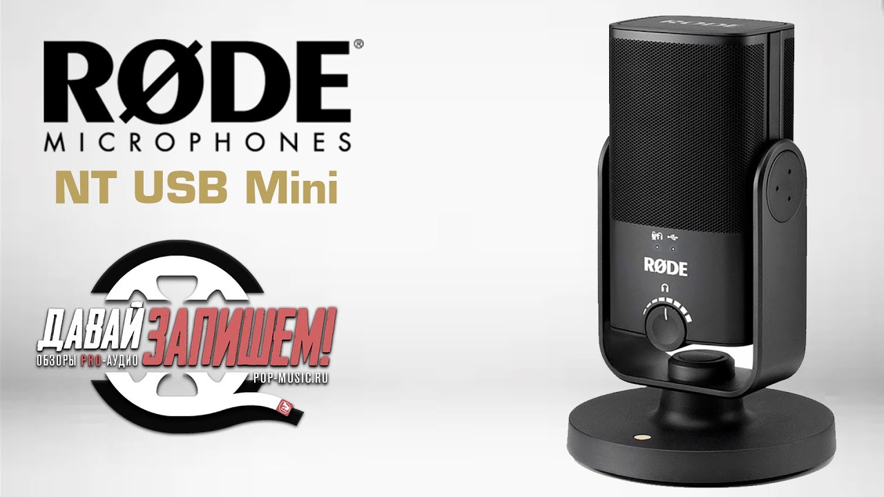 USB-микрофон Rode NT-USB Mini (сравниваем с Rode NT-USB)