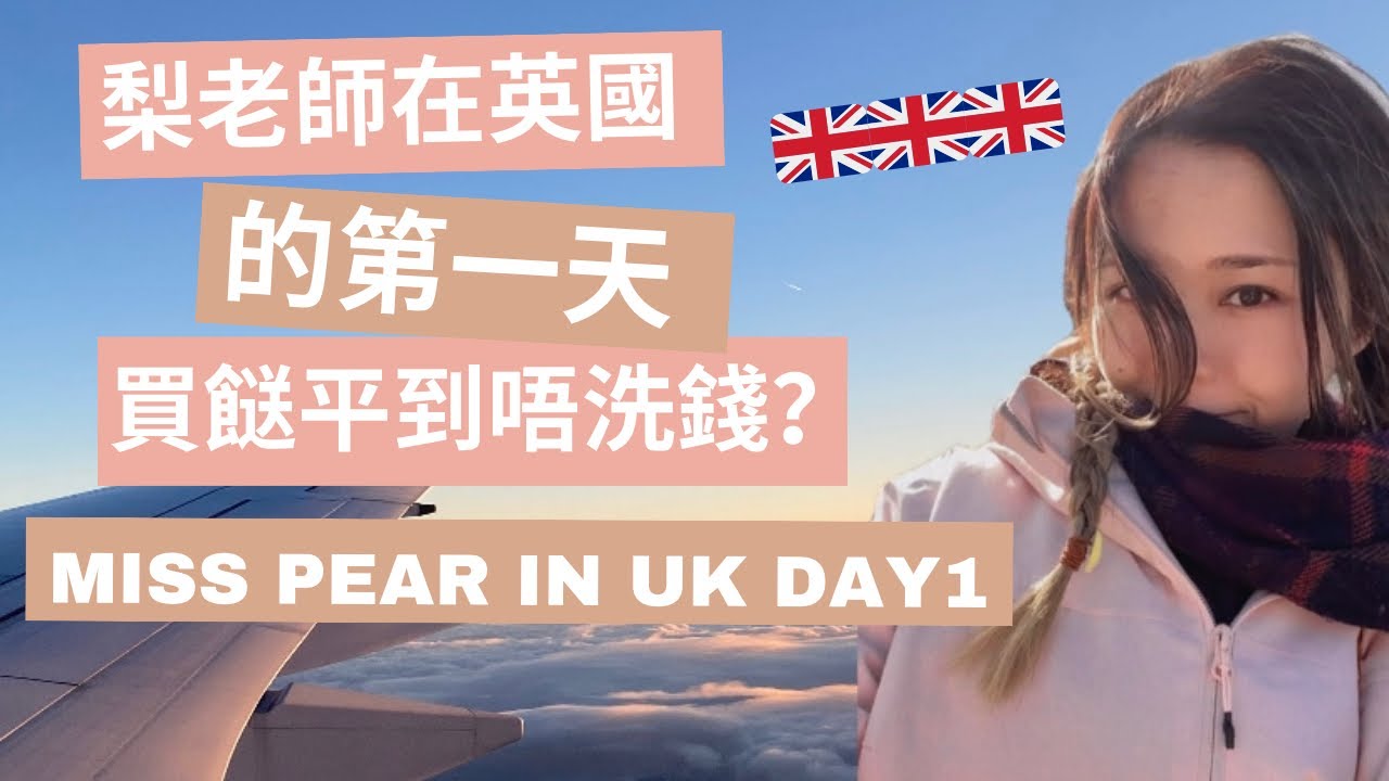梨香別井第一天！🛫🇬🇧Miss Pear in UK Day1! 梨老師Home Tour!!! 🏡嚟到英國第一日有咩感受？🤔🤔🤔How do I like England!?