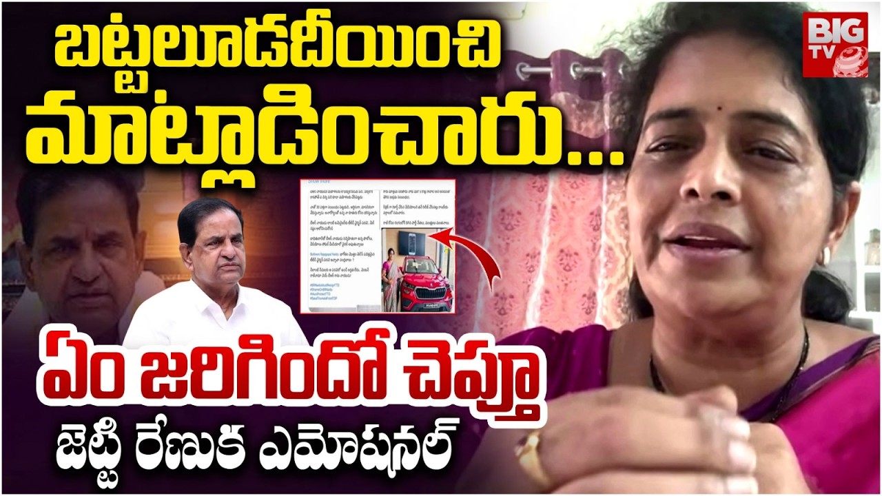 లైవ్ లో  జెట్టి రేణుక ఎమోషనల్ Renuka Jetti Reveals Shocking Facts On BR Naidu Controversy | BIG TV