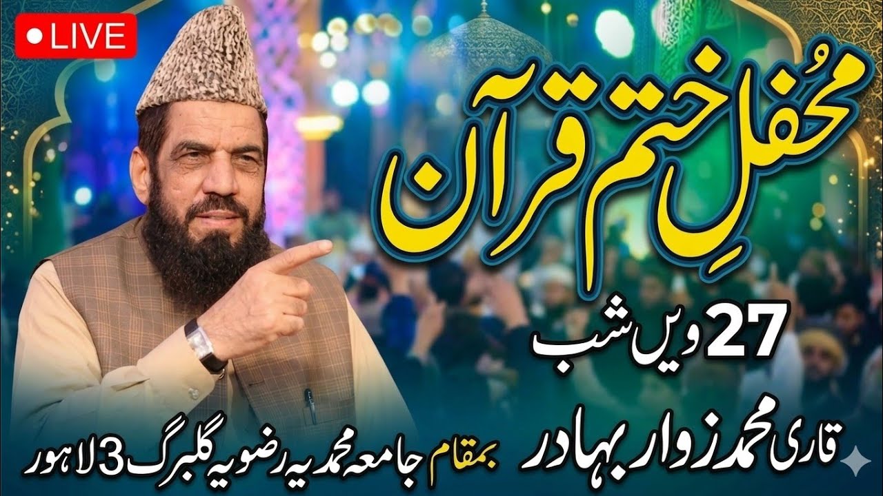 🔴 LIVE: محفلِ ختمِ قرآن | 27 ویں شب | قاری محمد زوار بہادر