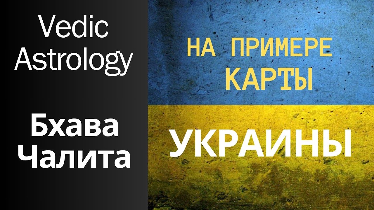 Бхава Чалита - секретная карта астролога || На примере Украины || Ведическая астрология