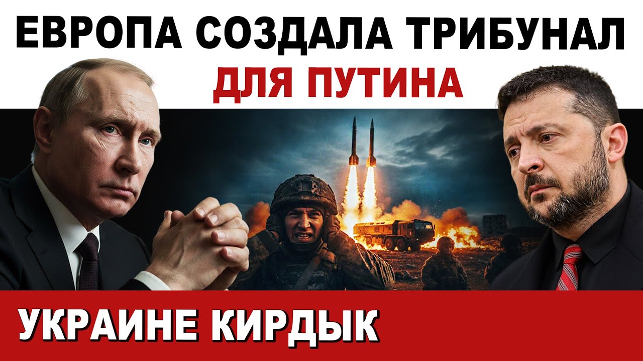 ⚡ Европа создала трибунал для Путина. Украине конец!