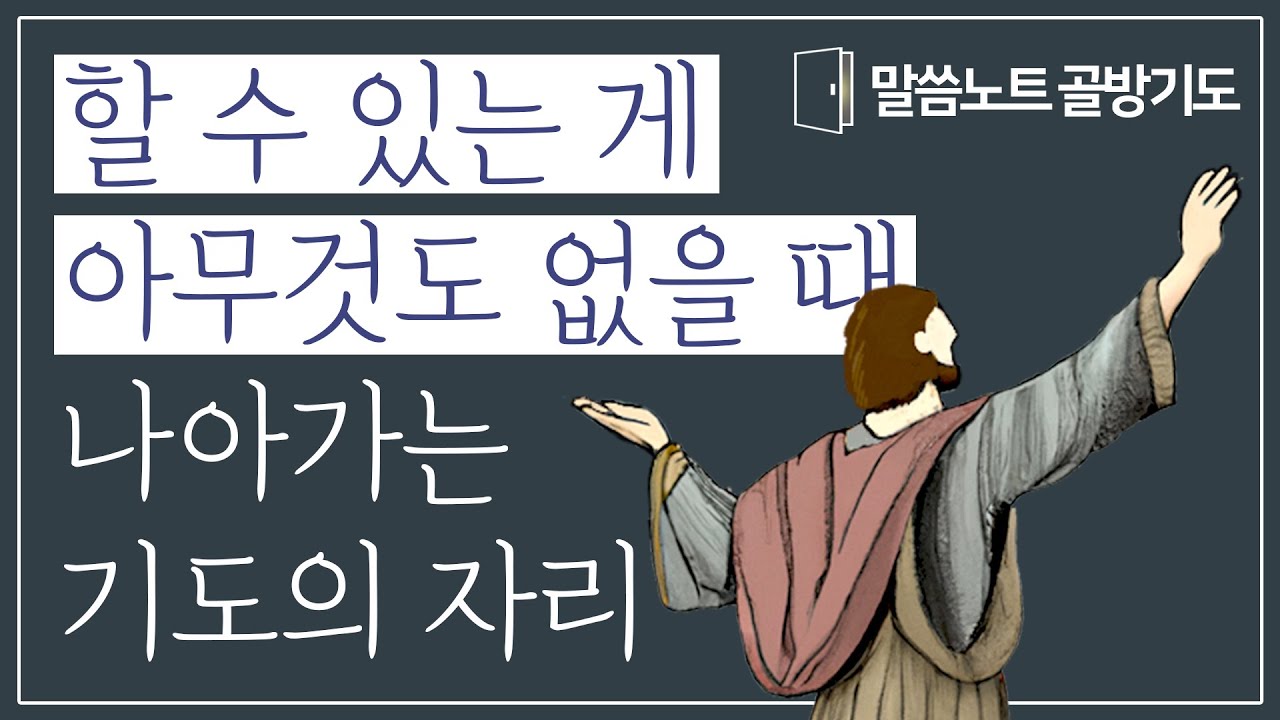 할 수 있는 게 아무것도 없을 때 나아가는 기도의 자리 | 조정민목사 | 말씀노트 골방기도 10분 | 시편 28편