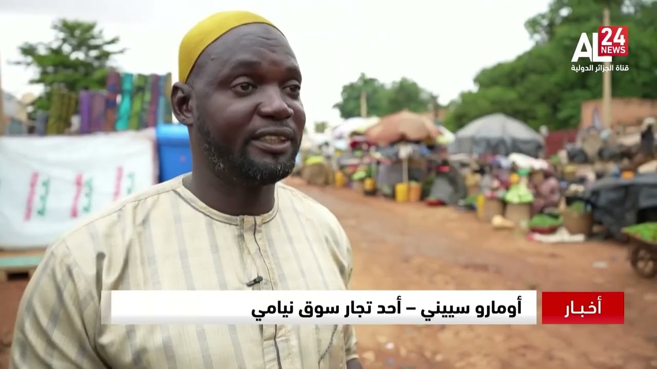 النيجر | ارتفاع جنوني في أسعار المواد الغذائية بعد الانقلاب