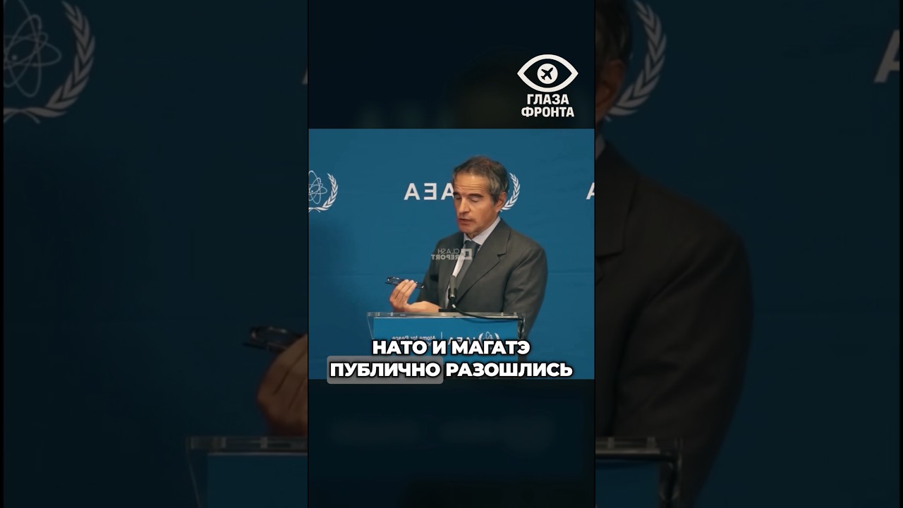 ☢️ РАСКОЛ НА ВЫСШЕМ УРОВНЕ: НАТО И МАГАТЭ НЕ ПОДЕЛИЛИ ЯДЕРНУЮ ПРОГРАММУ ИРАНА