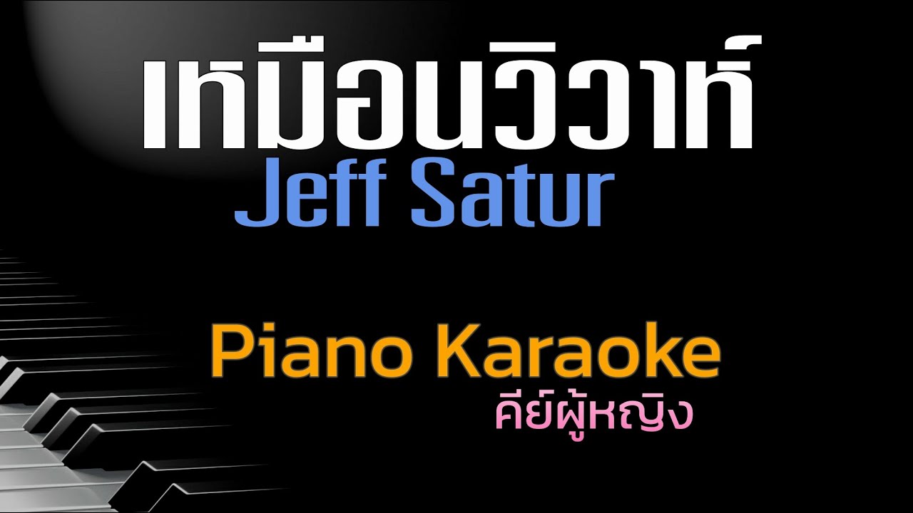 เหมือนวิวาห์ - Jeff Satur  คีย์ผู้หญิง คาราโอเกะ 🎤 เปียโน by Tonx