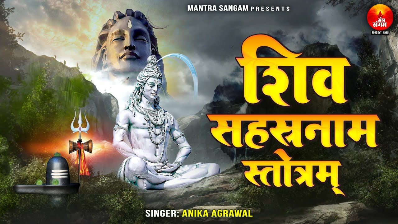 Sawan Special - Shiv Sahasranama Stotram - शिव सहस्त्रनाम - Shiv 1000 Naam With Lyrics -Shiv Mantra