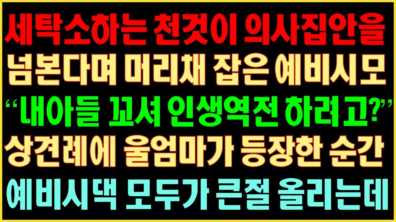 [반전실화사연] 세탁소하는 천것이 의사집안을 넘본다며 머리채 잡은 예비시모 “내아들 꼬셔 인생역전 하려고?” 상견례에 울엄마가 등장한 순간 예비시댁 모두가 큰절 올리는데커피엔톡