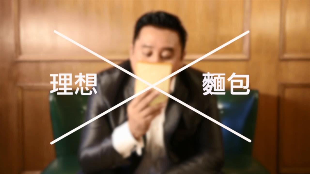 樓奴 - 麥包麥長青專訪「理想 X 麵包」 (TVB)