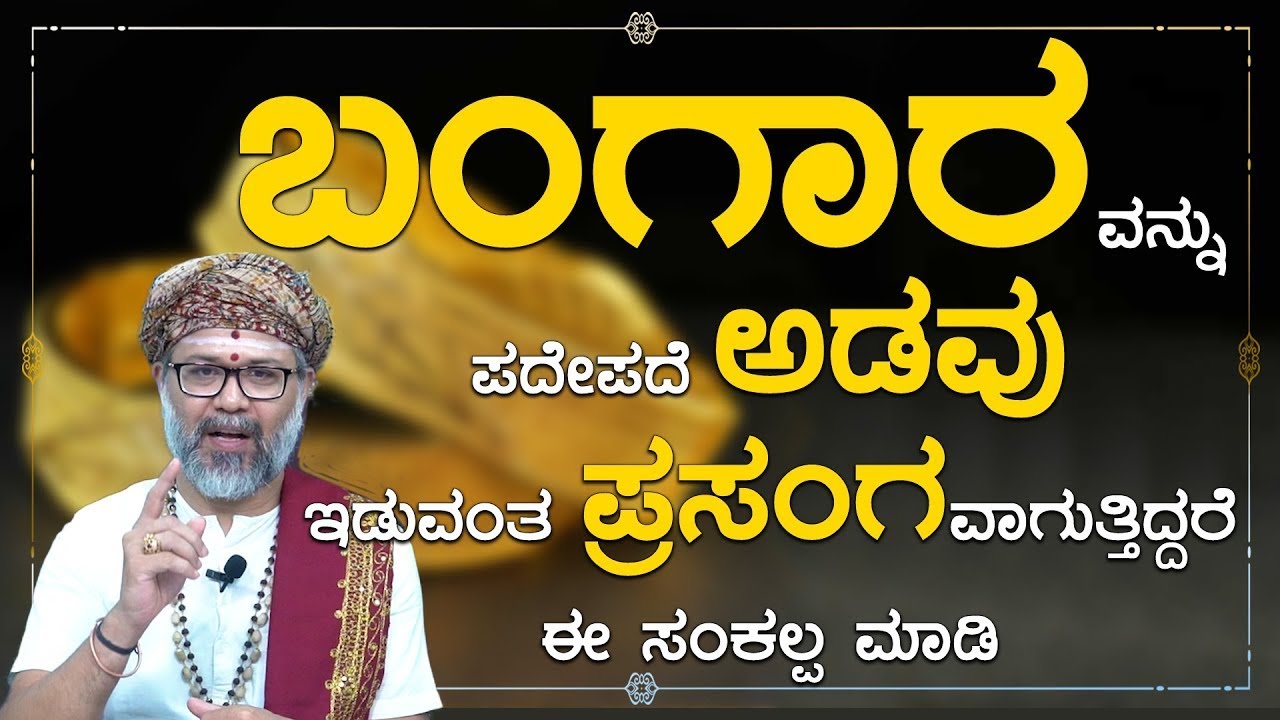 ಬಂಗಾರವನ್ನು ಪದೇ ಪದೇ ಅಡವು ಇಡುವಂತ ಪ್ರಸಂಗವಾಗುತ್ತಿದ್ದರೆ ಈ ಸಂಕಲ್ಪ ಮಾಡಿ | Gold Pledge | Namma Kannada