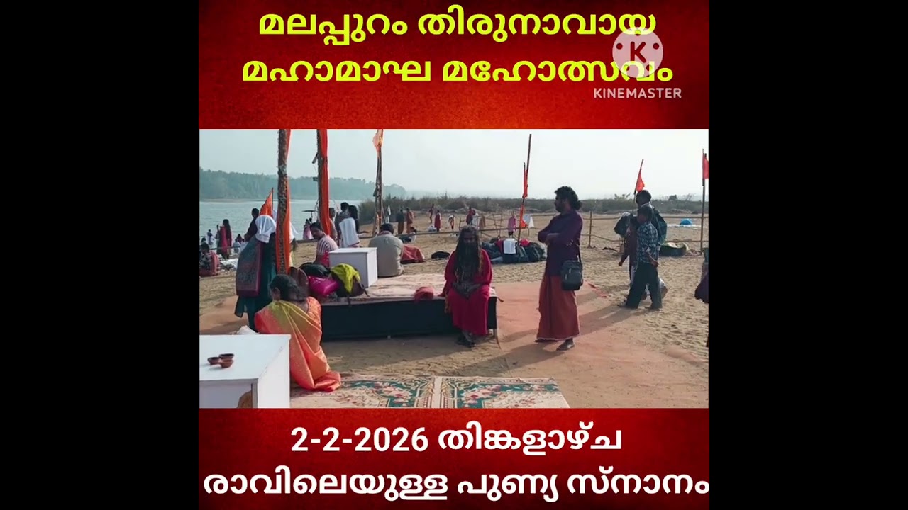 മലപ്പുറം തിരുനാവായ മഹാമാഘ മഹോത്സവം തിങ്കളാഴ്ച രാവിലെ ഉള്ള പുണ്യ സ്നാനം 2-2-2026