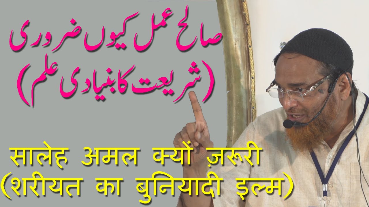 Saleh Amal kyun zaroori Shariyat Ka Buniyaadi Ilm By Sheikh Jalaluddin Qasmi