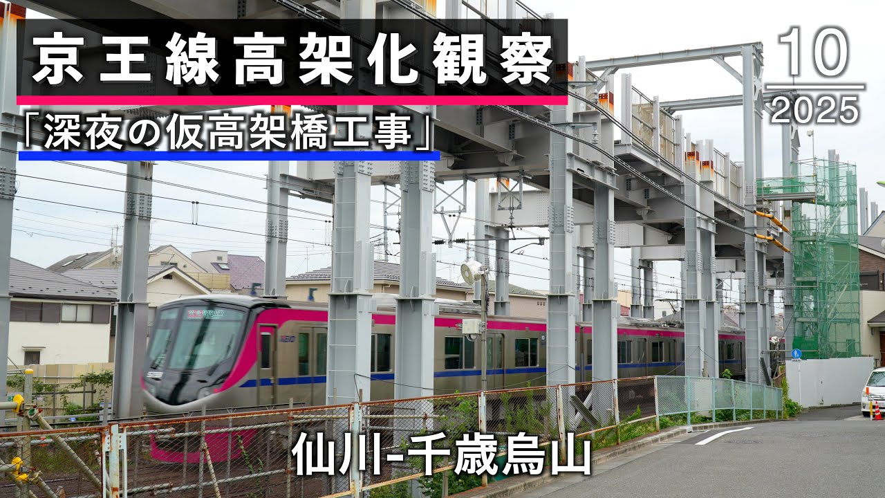 仙川→千歳烏山 京王線高架化工事の様子(2025年10月)