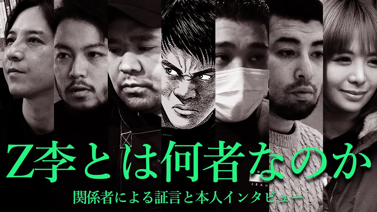 Z李に関する7つの証言　新宿で暗躍する男の正体