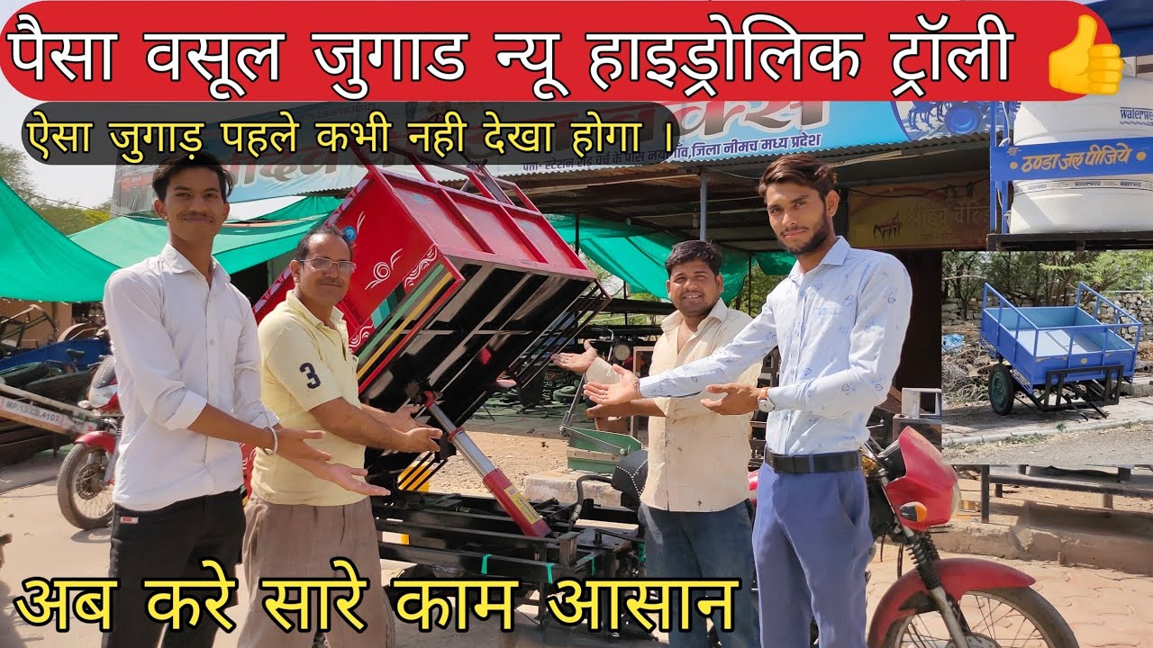 भारत का नंबर 1 हाइड्रोलिक ट्रॉली बाइक  का जुगाड । Best jugaad