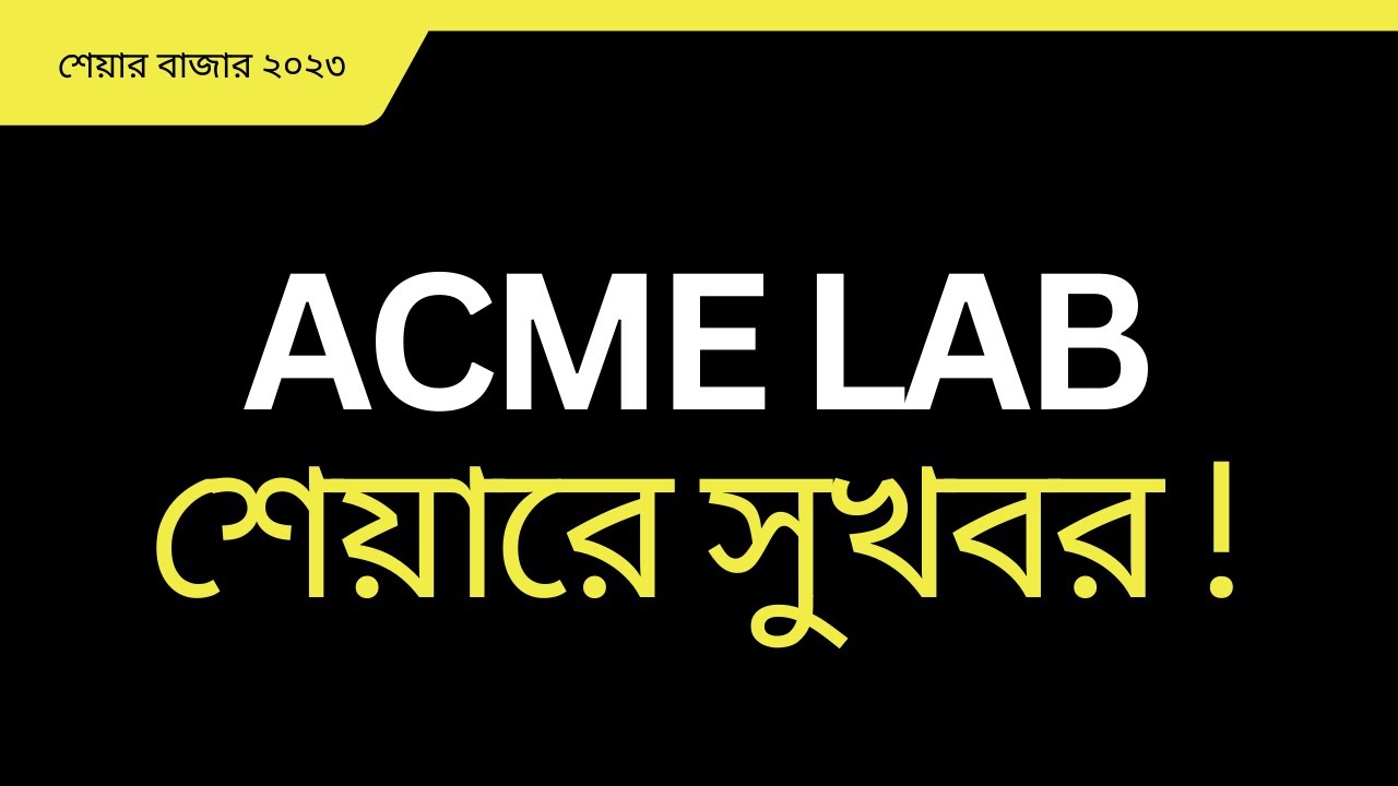 Acmelab শেয়ারে সুখবর | Dhaka Stock Exchange | Knowledge Share 2023