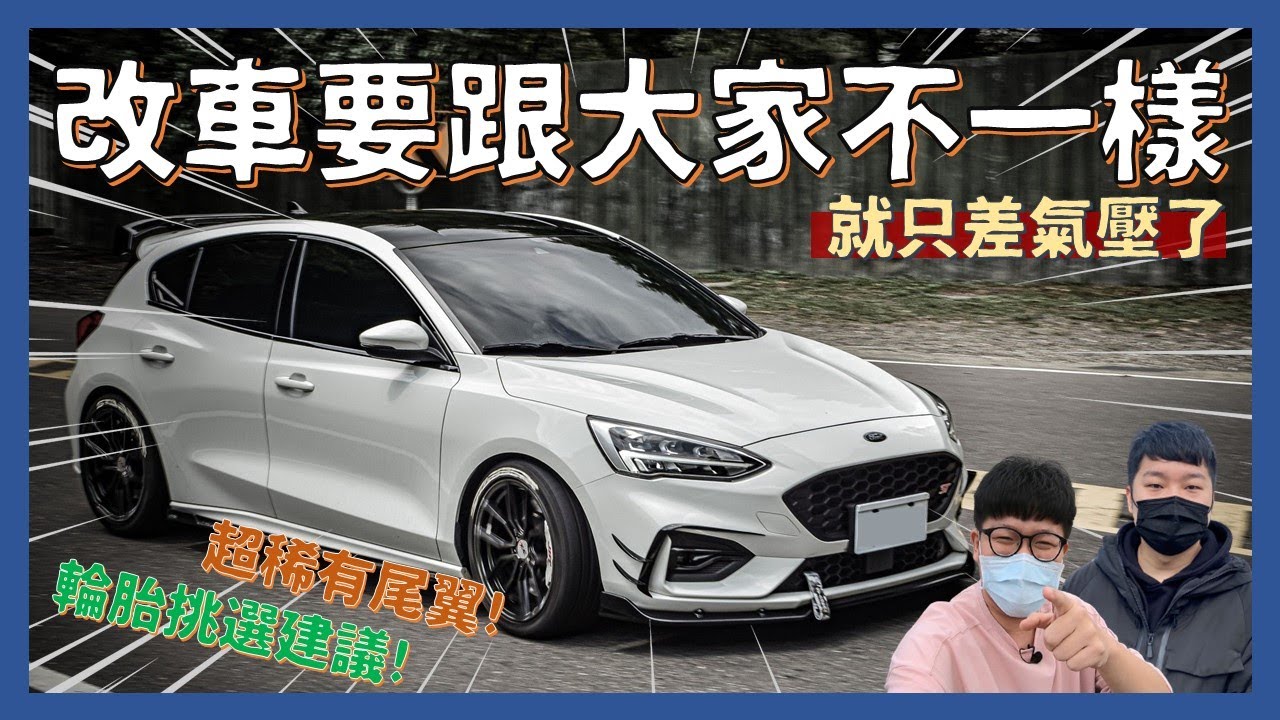 車友改什麼#17│改車就是要跟大家不一樣!! 2年的Focus ST-Line沒遇到什麼毛病?│【脖子解說】