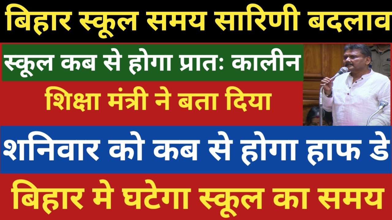बिहार मे स्कूल कब से होगा प्रातः कालीन।शनिवार को कब से होगा हाफ डे।शिक्षा मंत्री का बयान।घटेगा समय