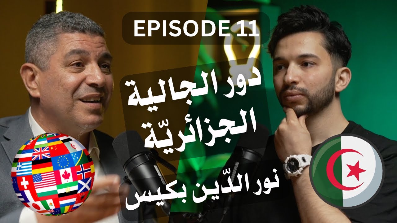#11 الجزء الأول - 🇩🇿 دور الجالية الجزائريّة مع البروفيسور نور الدين بكيس