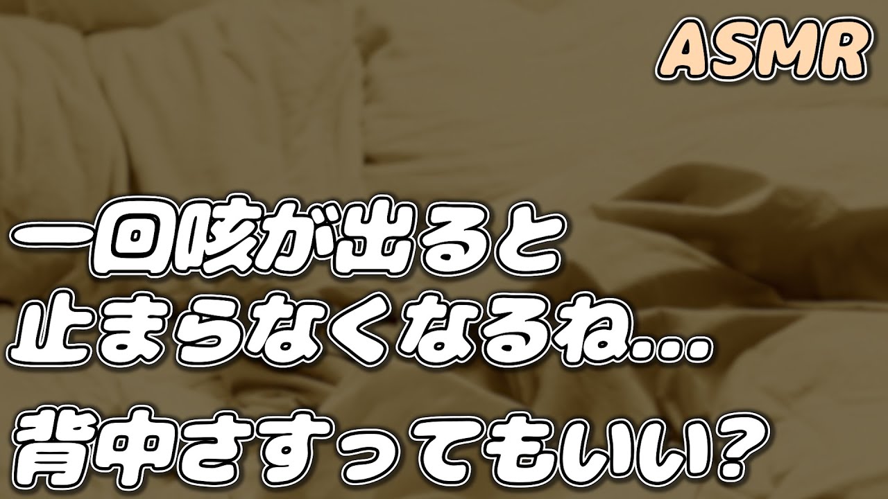 【ASMR】咳と発熱で不安な彼女を 医者彼氏が優しく診察…【看病ボイス】【シチュエーションボイス】【女性向け】