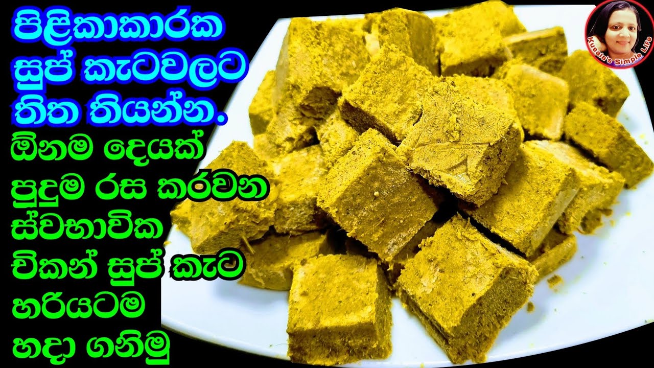 දැන දැන ලෙඩ නොවී චිකන් සුප් කැට හරියටම හදාගනිමු How to make Chicken Cubes in easy Kusala Simple Life