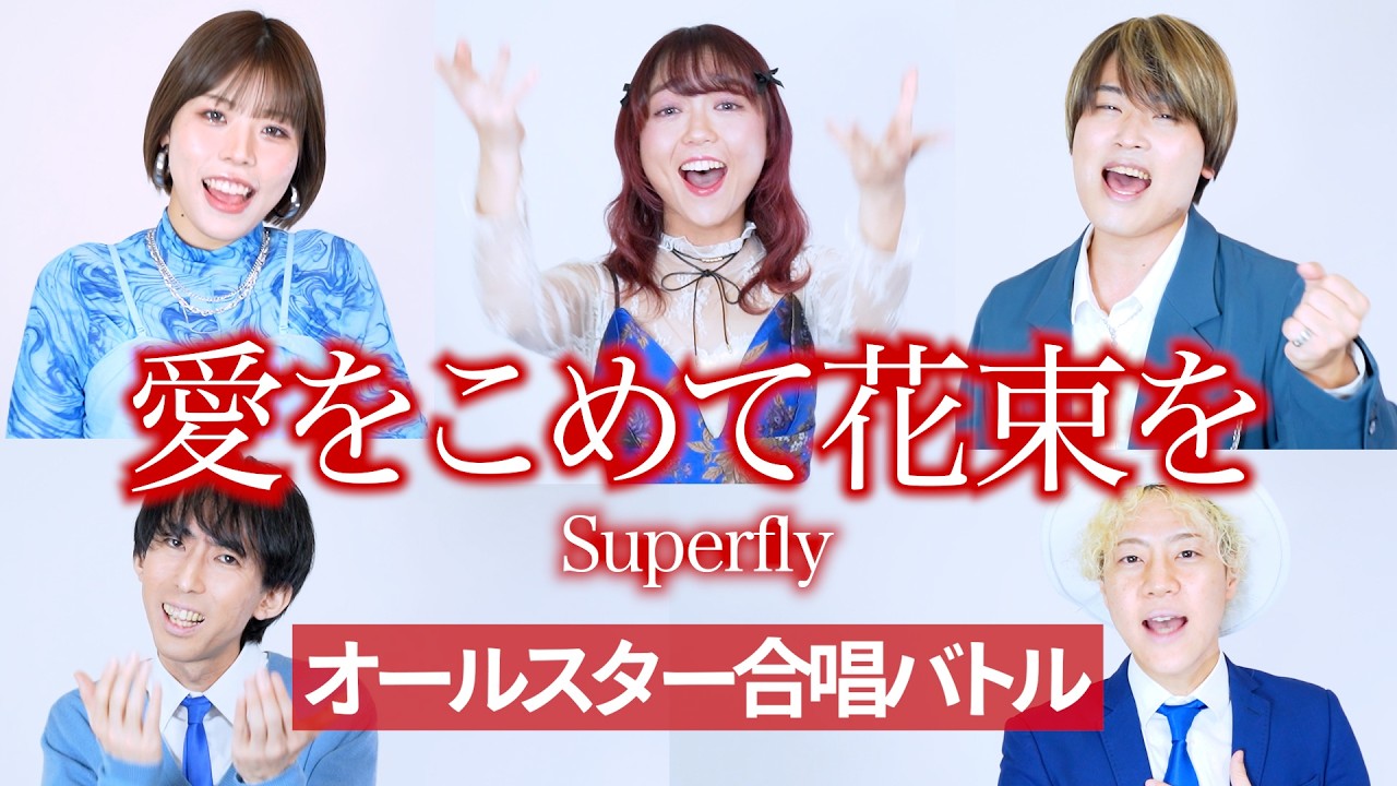 【オールスター合唱バトル】「愛をこめて花束を/Superfly」アカペラカバー Rabbit Cat