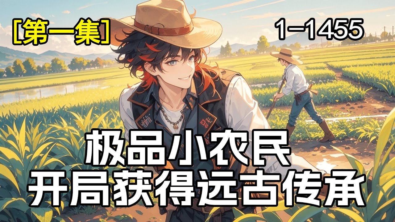 完结！《极品小农民：开局获得远古传承》第1集/共2集 获得远古传承，小农民从此走上阳光大道。　　让你们看看小农民的强大！