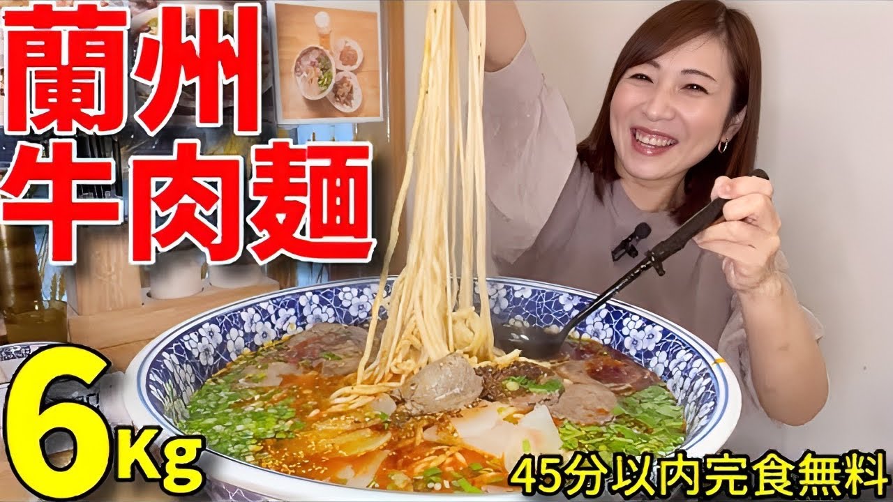 【大食い】蘭州牛肉麺6Kgチャレンジ【三宅智子】
