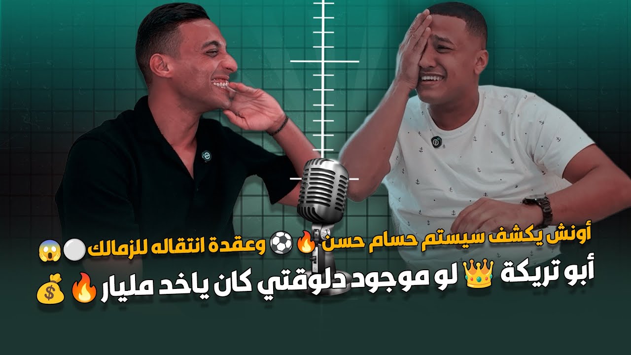 أونش يكشف سيستم حسام حسن 🔥⚽ وعقدة انتقاله للزمالك 😱⚪.. أبو تريكة 👑 لو موجود دلوقتي كان ياخد مليار 💰🔥