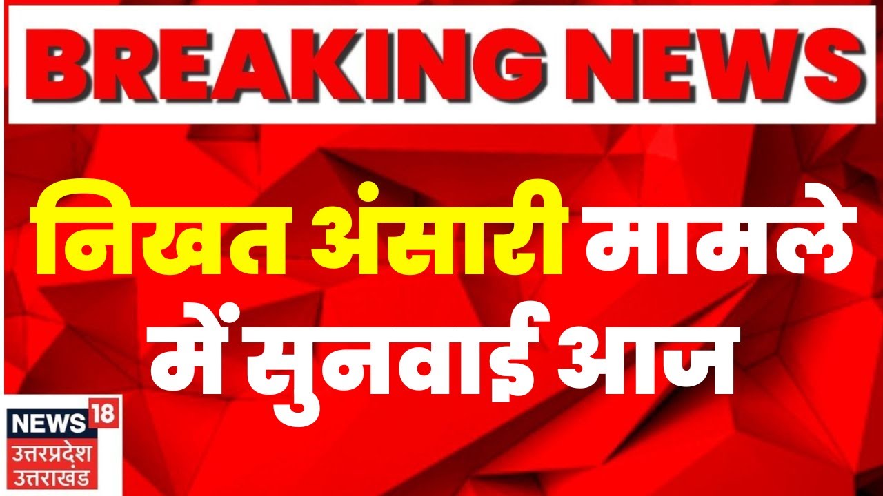 UP News : Nikhat Ansari मामले में सुनवाई आज, Remand अर्जी पेश करेगी Police | Breaking News