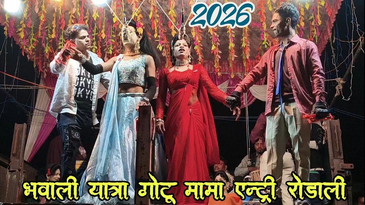 Bhavali yatra 1/1/2026 gotu mama entry rodali raju babu songadya party